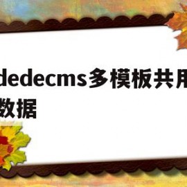 dedecms多模板共用数据(dedecms批量发布)