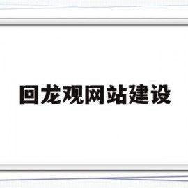 回龙观网站建设(回龙观首页文化社区讨论官网)