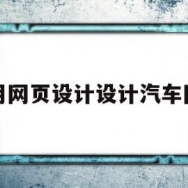 用网页设计设计汽车网(网页设计如何设计导航栏)