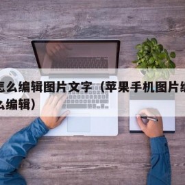 苹果怎么编辑图片文字（苹果手机图片编辑文字怎么编辑）