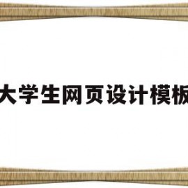 大学生网页设计模板(大学生网页设计模板怎么做)