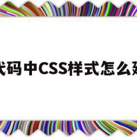 代码中CSS样式怎么建(代码中css样式怎么建立图片)