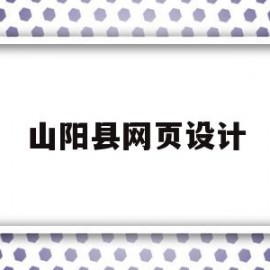 山阳县网页设计(山阳县网页设计公司)