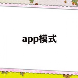 app模式(app模式会被第三方平台模式取代吗?)