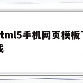 html5手机网页模板下载的简单介绍