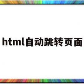 html自动跳转页面(html自动跳转页面代码)