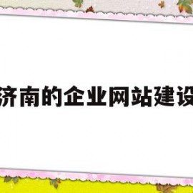 济南的企业网站建设(济南网站建设公司排名)