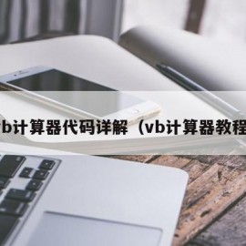 vb计算器代码详解（vb计算器教程）