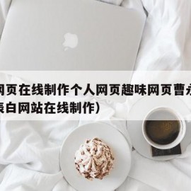 表白网页在线制作个人网页趣味网页曹永强杨晨（表白网站在线制作）