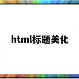 html标题美化(html美化a标签)