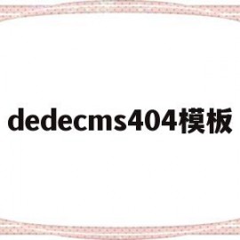 包含dedecms404模板的词条