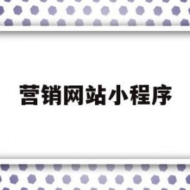 营销网站小程序(微信小程序网络营销)