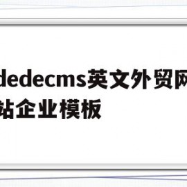 dedecms英文外贸网站企业模板(外贸企业网站建设过程中经常踩的坑,看看你有没有中招!)