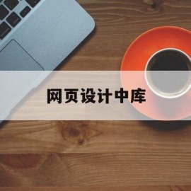 网页设计中库(网页设计库文件实验报告怎么写)