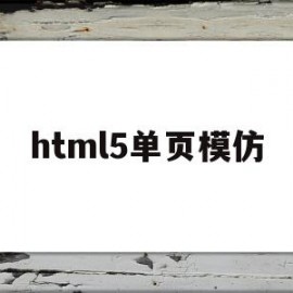 html5单页模仿(html仿word页面)