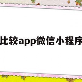 比较app微信小程序(app微信小程序怎么查找ct片子的结果)