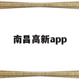 南昌高新app(南昌高新区第一附属医院)