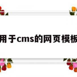 用于cms的网页模板(常见的cms网站程序有哪些)