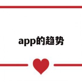 app的趋势(app市场分析和发展趋势)