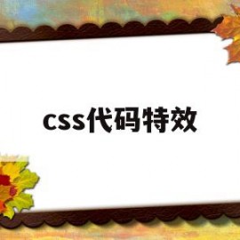 css代码特效(简单的css特效)