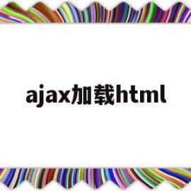 ajax加载html的简单介绍