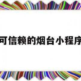 可信赖的烟台小程序(烟台爆料小程序app)