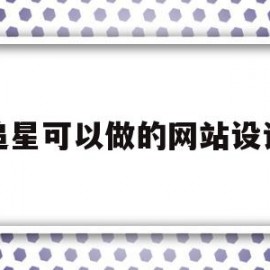 追星可以做的网站设计(追星可以做的网站设计吗)