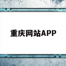 重庆网站APP(重庆网站公安备案)