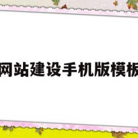 网站建设手机版模板(网站建设手机版模板图片)