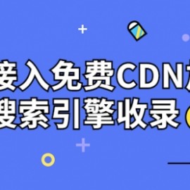 新手站长必学：网站接入免费CDN加速，提升搜索引擎收录！