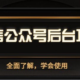 全面熟悉微信公众号后台功能