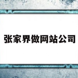 张家界做网站公司(广州做网站的公司哪家好)