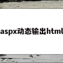 aspx动态输出html(编写动态网页)