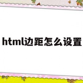 html边距怎么设置(html怎么设置边框大小)