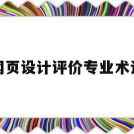 网页设计评价专业术语(网页设计评价专业术语有哪些)