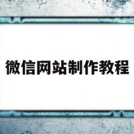 微信网站制作教程(微信网站制作教程)