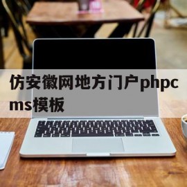 包含仿安徽网地方门户phpcms模板的词条