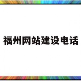 福州网站建设电话(麻烦各位童鞋,谁能赐教,福州网站建设企业哪家好?)