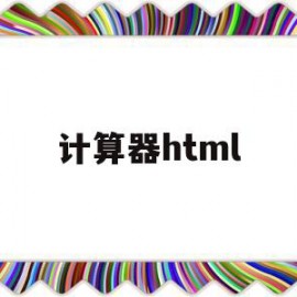 计算器html(计算器HTML和css代码)