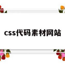 css代码素材网站(css代码素材网站大全)