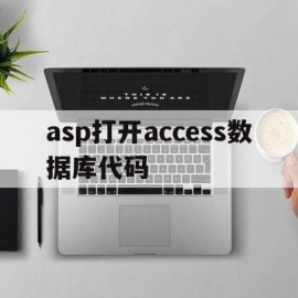 asp打开access数据库代码(aspnet access数据库)