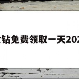 关于黄钻免费领取一天2021的信息