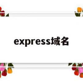 express域名(exchange域名)