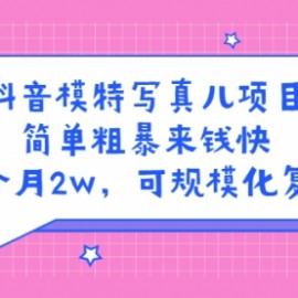 抖音模特儿写真项目，简单粗暴来钱快 一天赚1000+可规模化复制