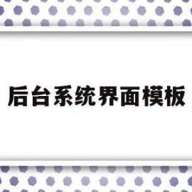 后台系统界面模板的简单介绍