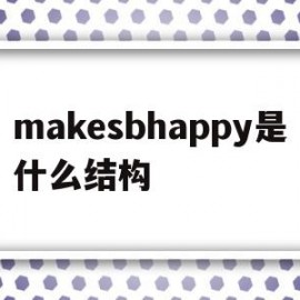 makesbhappy是什么结构的简单介绍