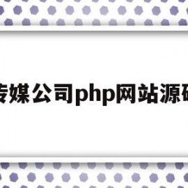 传媒公司php网站源码(php 公司网站源码)