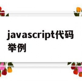 javascript代码举例(javascript的代码写在哪里)