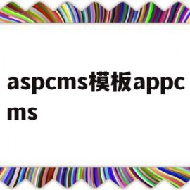 包含aspcms模板appcms的词条