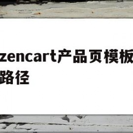 关于zencart产品页模板路径的信息